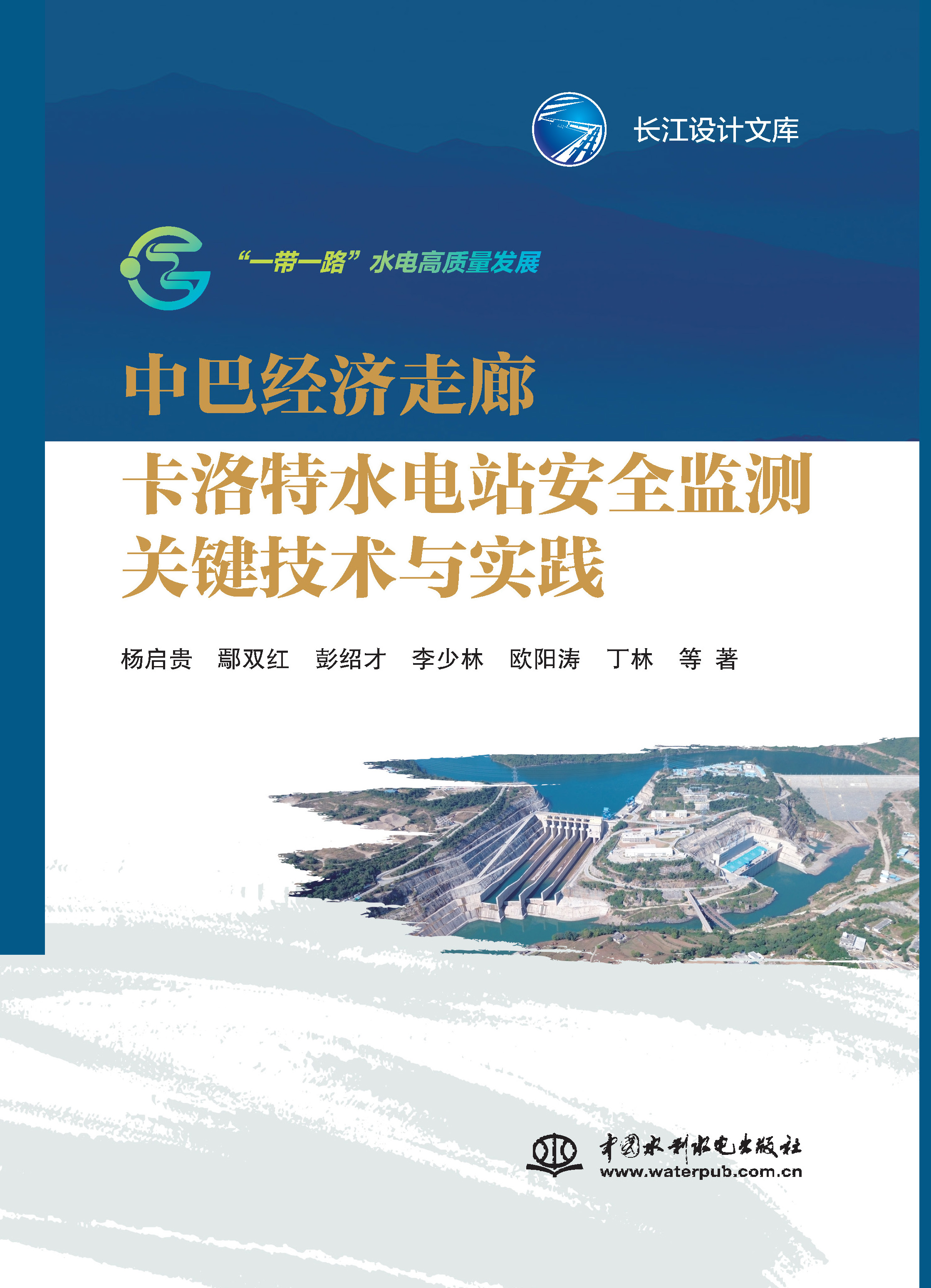 中巴經(jīng)濟走廊卡洛特水電站安全監(jiān)測關(guān)鍵技術(shù)與實踐