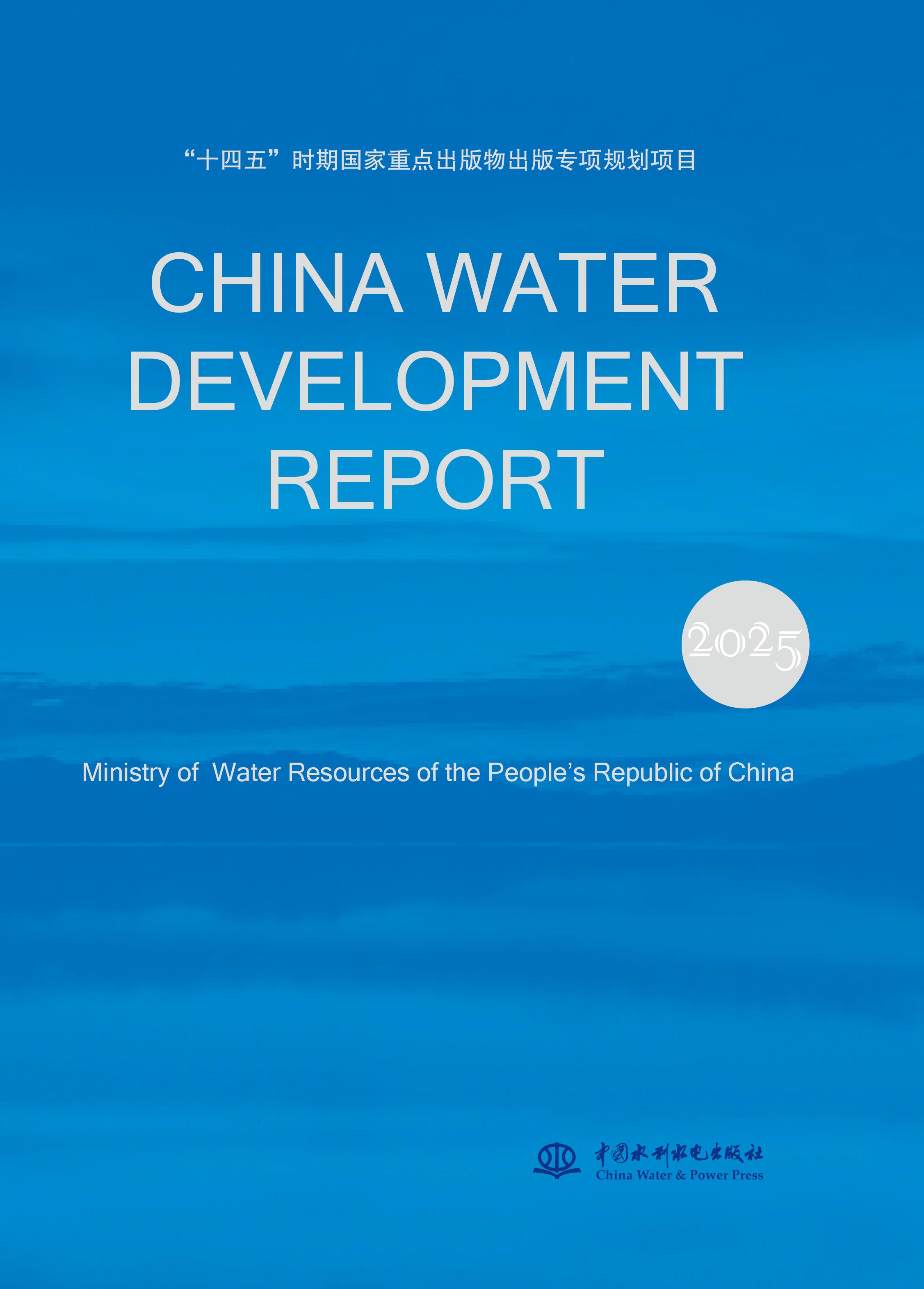 CHINA WATER DEVELOPMENT REPORT  2025（2025 中國水利發(fā)展報告 英文版）