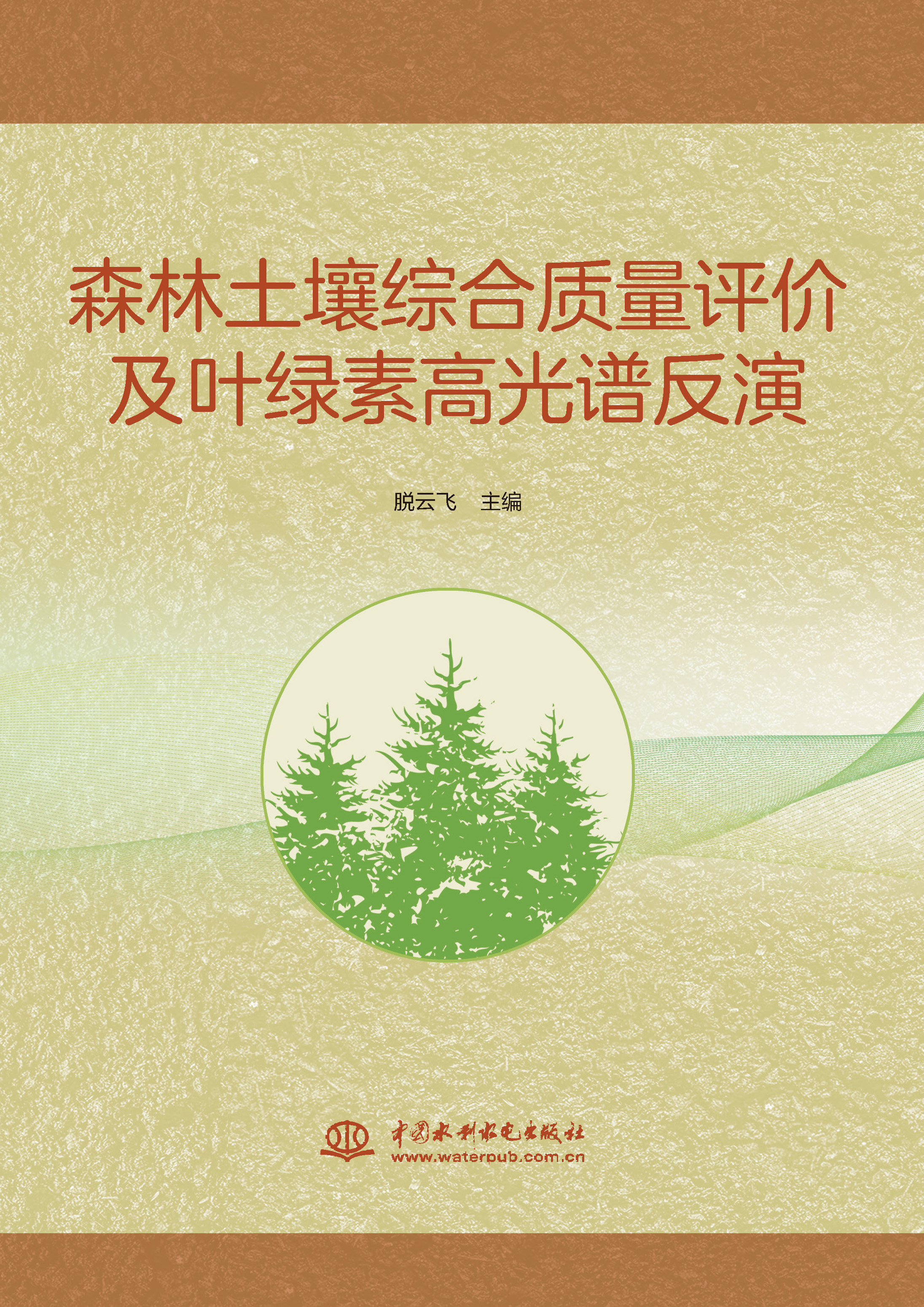 <b>森林土壤綜合質量評價及葉綠素高光譜反</b>