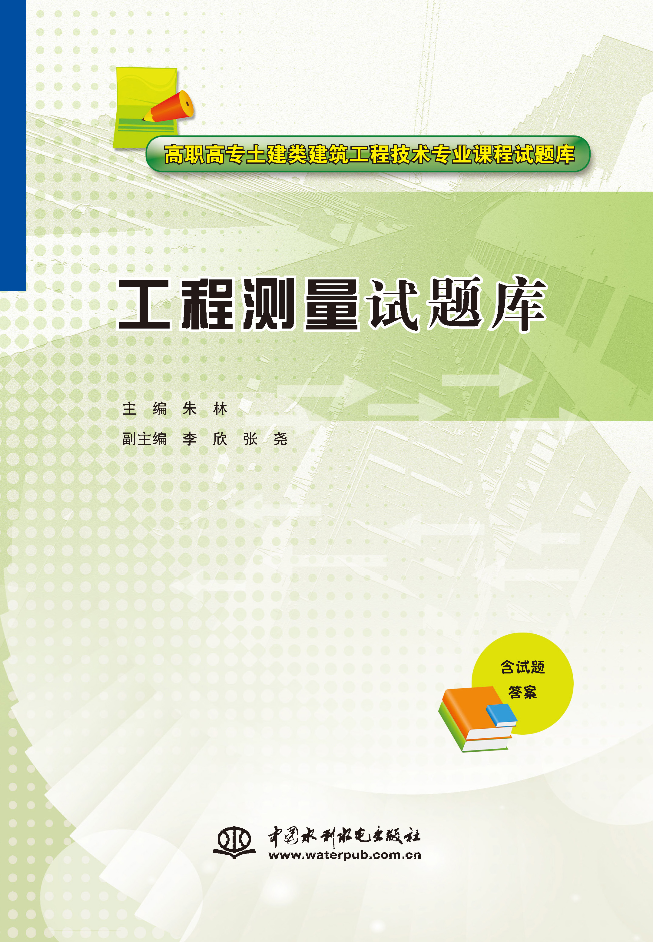 <strong>工程測量試題庫（高職高專土建類建筑工</strong>