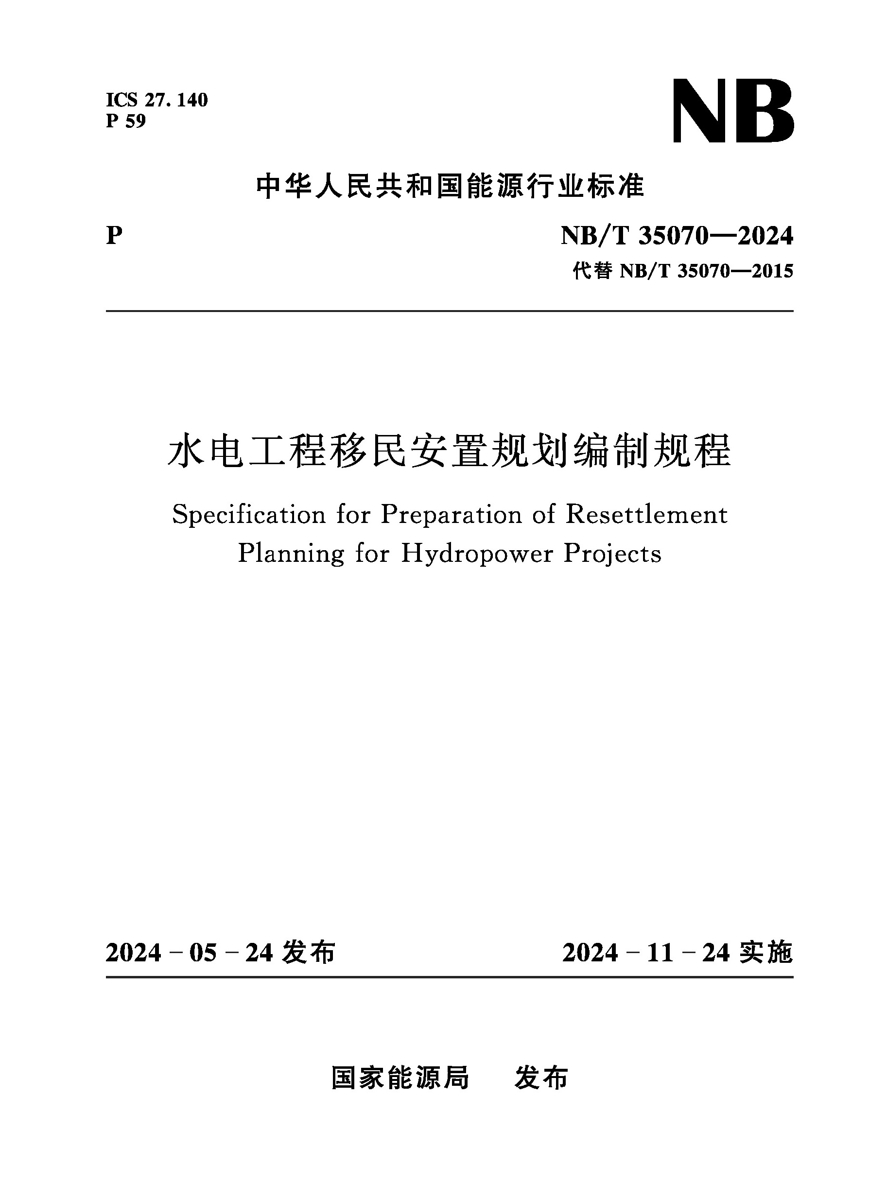 <b>水電工程移民安置規(guī)劃編制規(guī)程（NB/T 3</b>