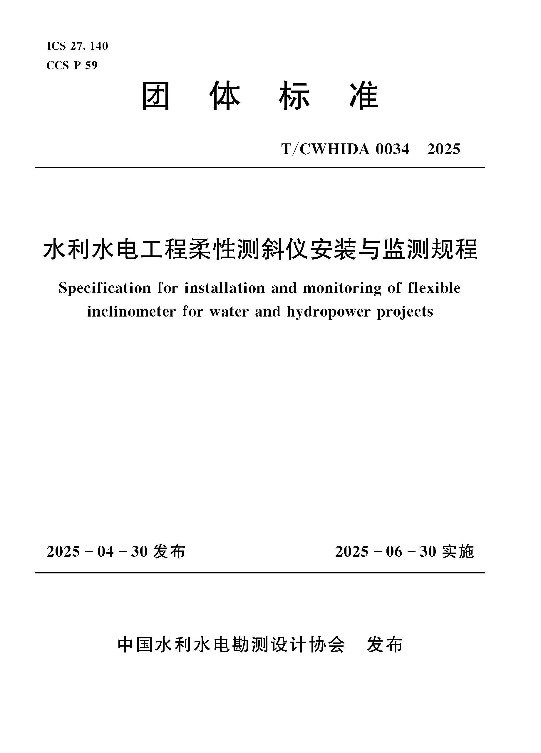 <b>T/CWHIDA0034-2025水利水電工程柔性測斜儀安</b>