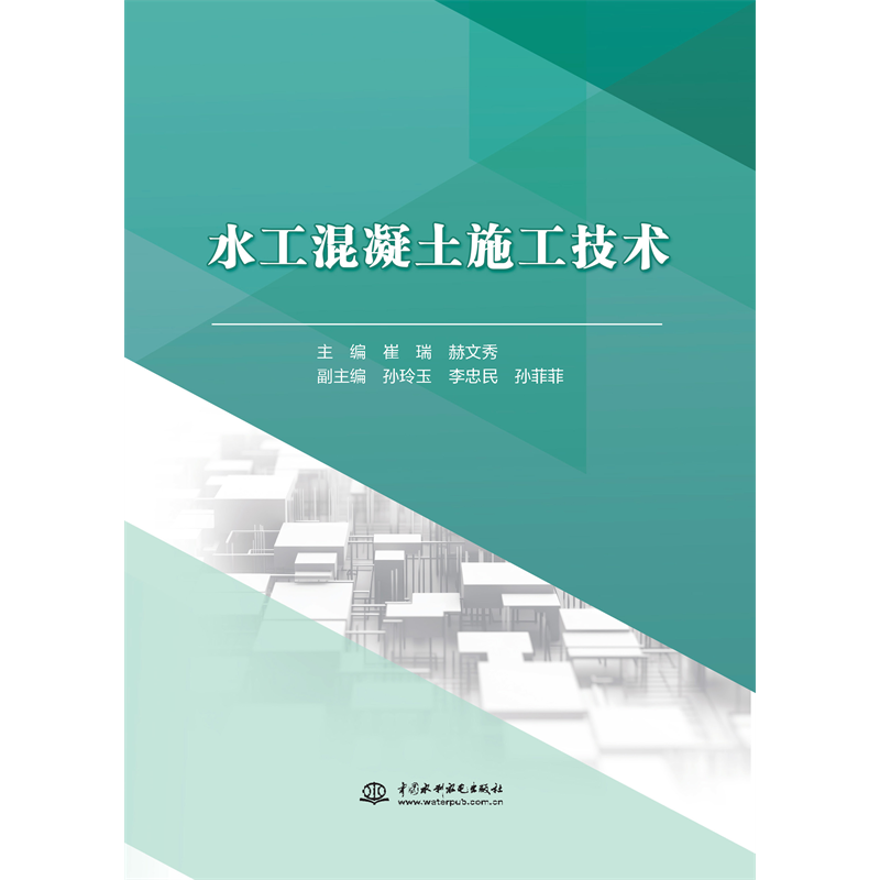 <b>水工混凝土施工技術</b>