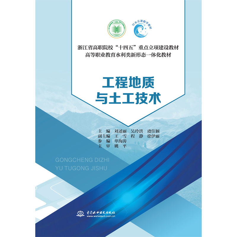 <strong>工程地質與土工技術（浙江省高職院校“</strong>