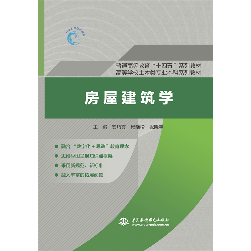 <strong>房屋建筑學（普通高等教育“十四五”系</strong>