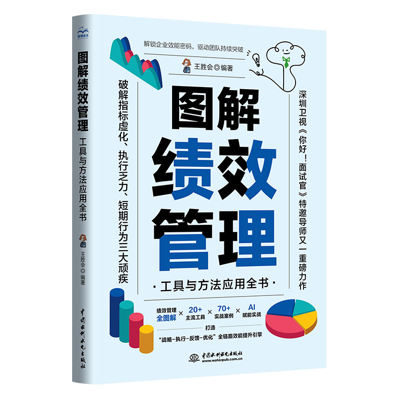 <strong>圖解績效管理——工具與方法應用全書</strong>