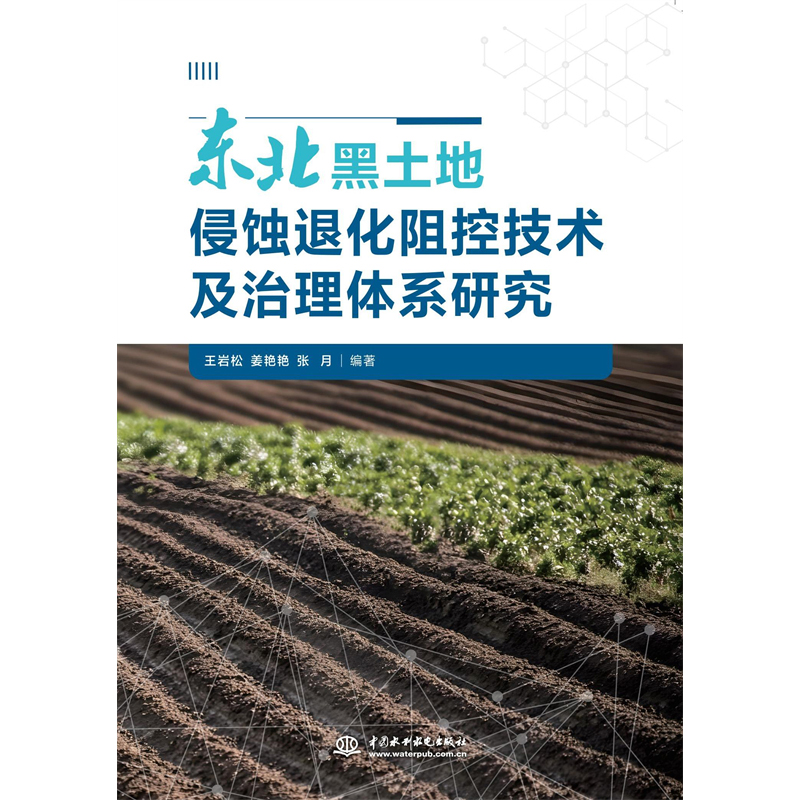 東北黑土地侵蝕退化阻控技術及治理體系研究