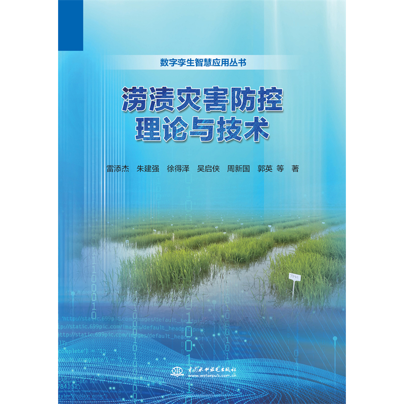 澇漬災害防控理論與技術