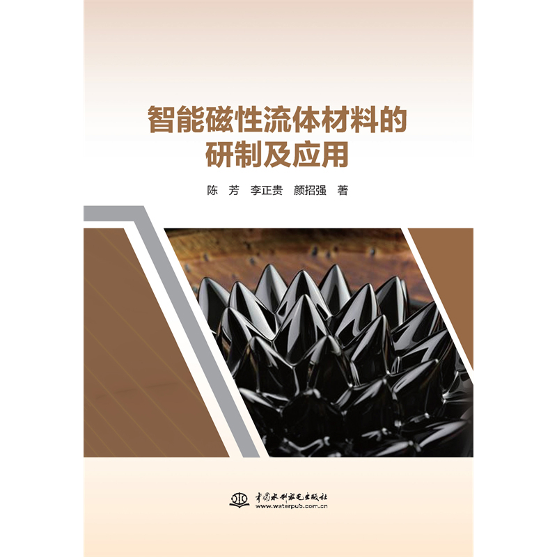 <b>智能磁性流體材料的研制及應用</b>