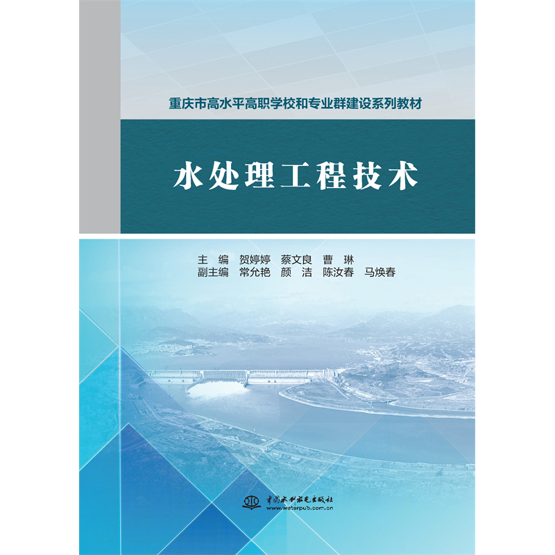 <b>水處理工程技術(重慶市高水平高職學校</b>