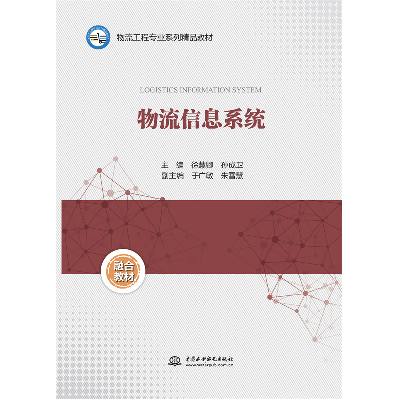 <b>物流信息系統（物流工程專業系列精品教</b>