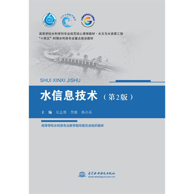 <b>水信息技術（第2版）（高等學校水利學科</b>