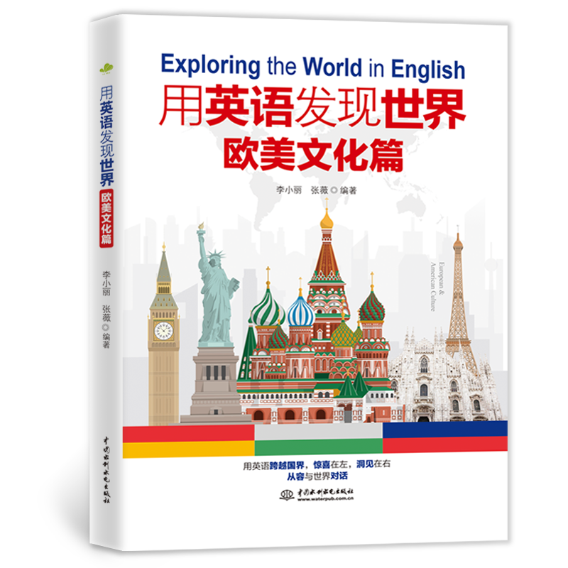 <strong>用英語發現世界：歐美文化篇</strong>