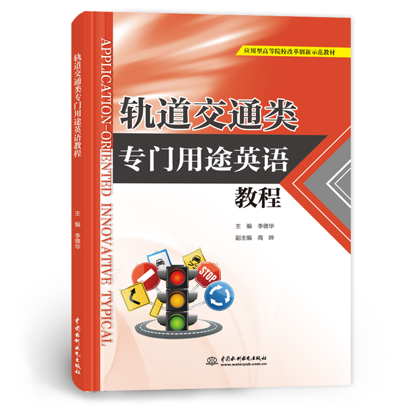 <strong>軌道交通類專門用途英語教程（應用型高</strong>