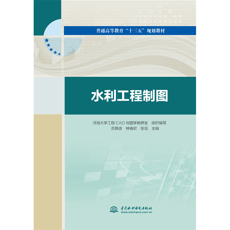 <b>水利工程制圖(普通高等教育“十三五”</b>