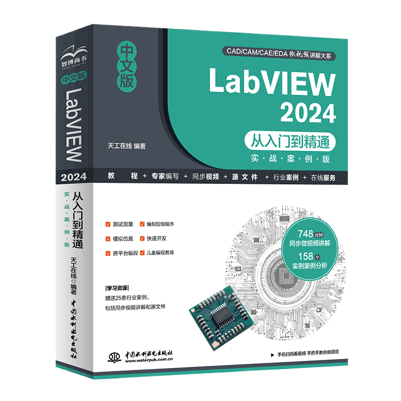 <b>中文版LabVIEW 2024從入門到精通（實戰案例</b>