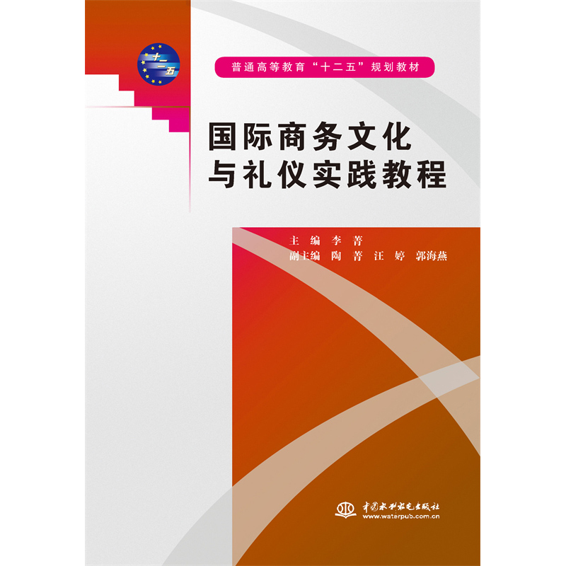 <b>國際商務文化與禮儀實踐教程(普通高等教</b>