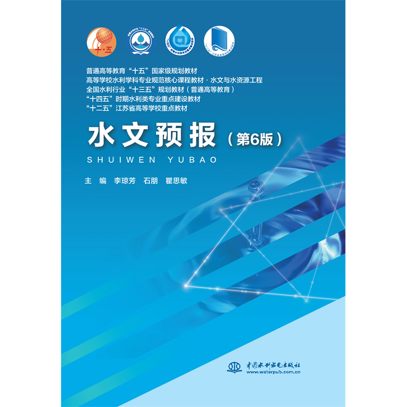 <b>水文預報（第6版）（普通高等教育“十五</b>