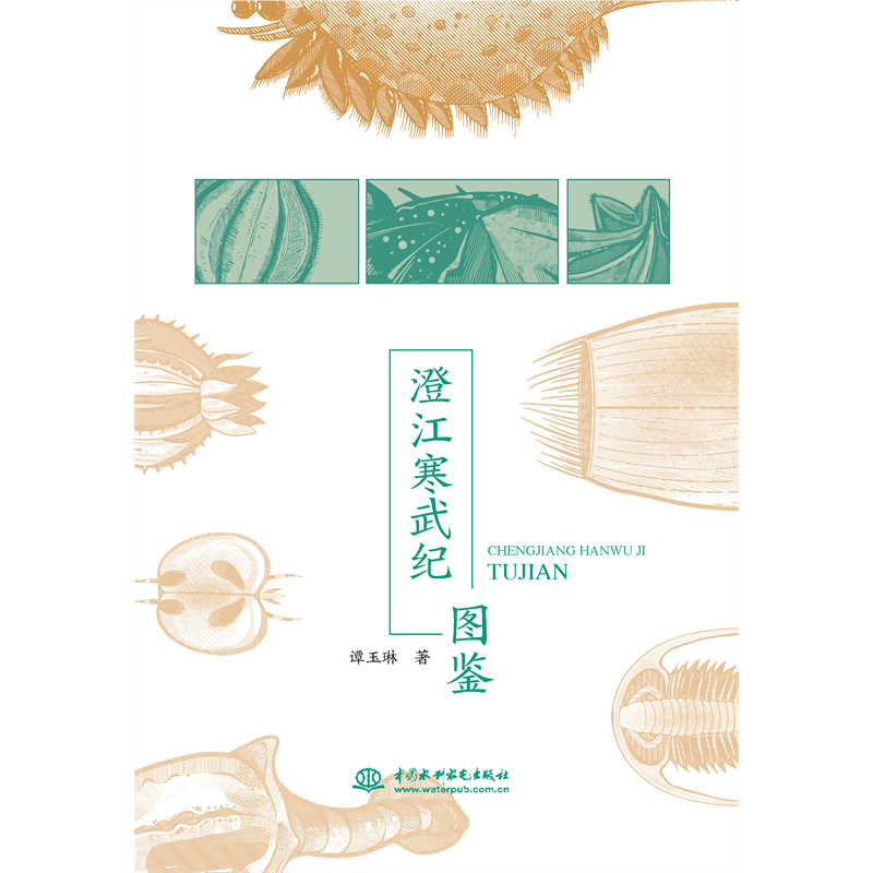 <b>澄江寒武紀圖鑒</b>