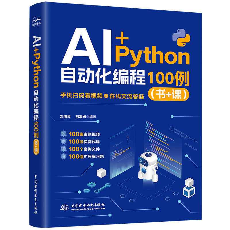 <b>AI+Python 自動(dòng)化編程 100 例(書 + 課)</b>