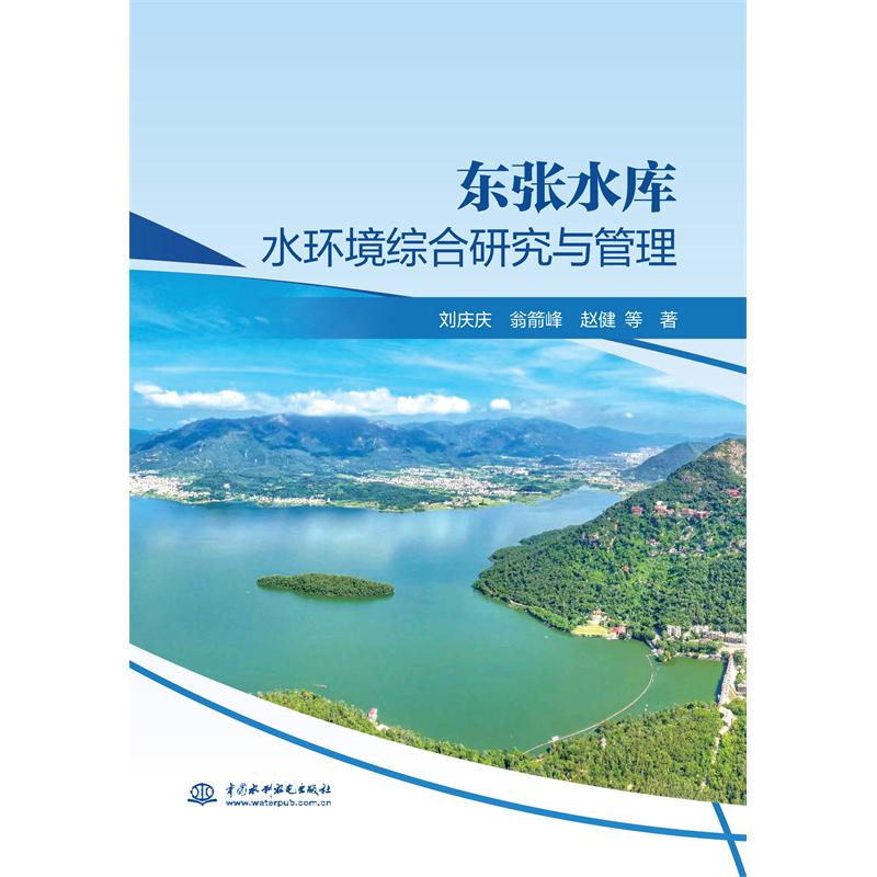 <b>東張水庫水環(huán)境綜合研究與管理</b>