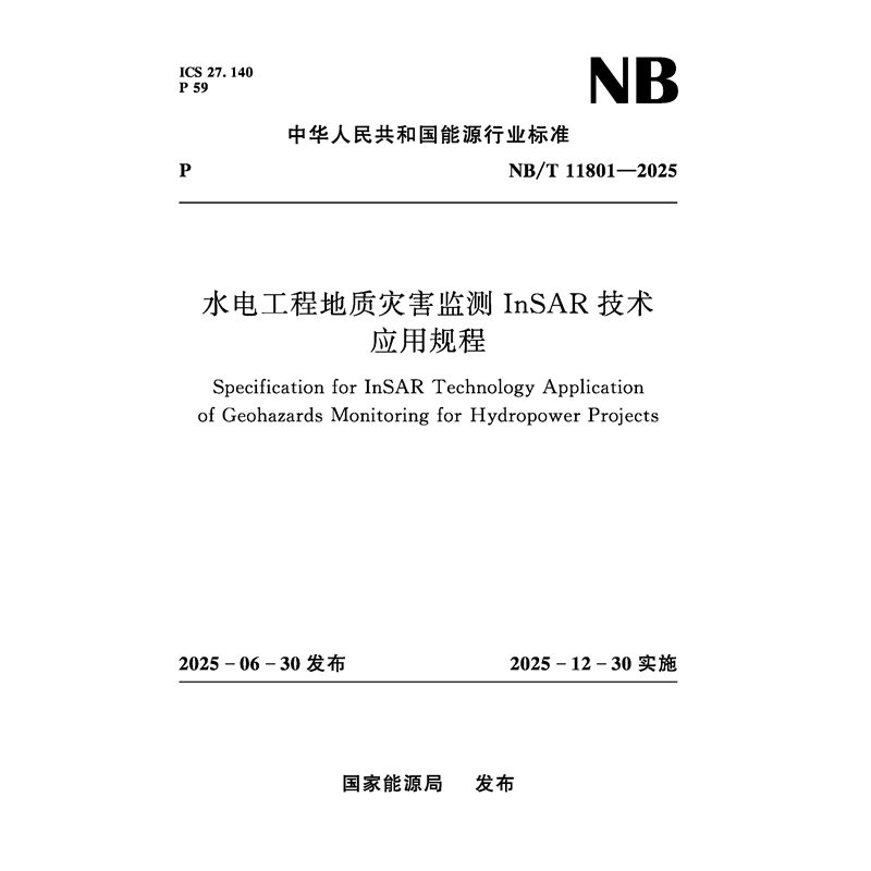<b>水電工程地質災害監測InSAR技術應用規程</b>