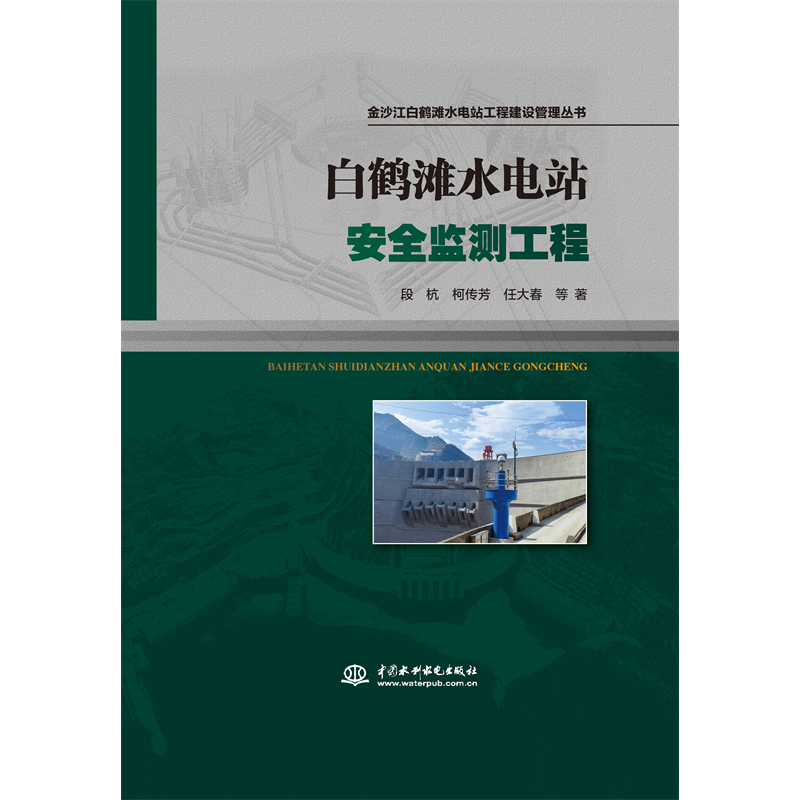 <b>白鶴灘水電站安全監(jiān)測工程（金沙江白鶴</b>