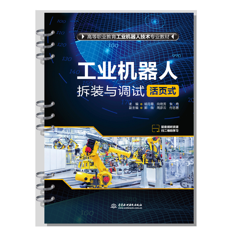 <b>工業(yè)機(jī)器人拆裝與調(diào)試(活頁式)(高等</b>
