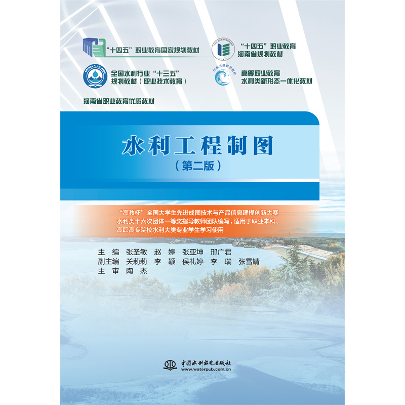 <b>水利工程制圖（第二版）（“十四五”職</b>