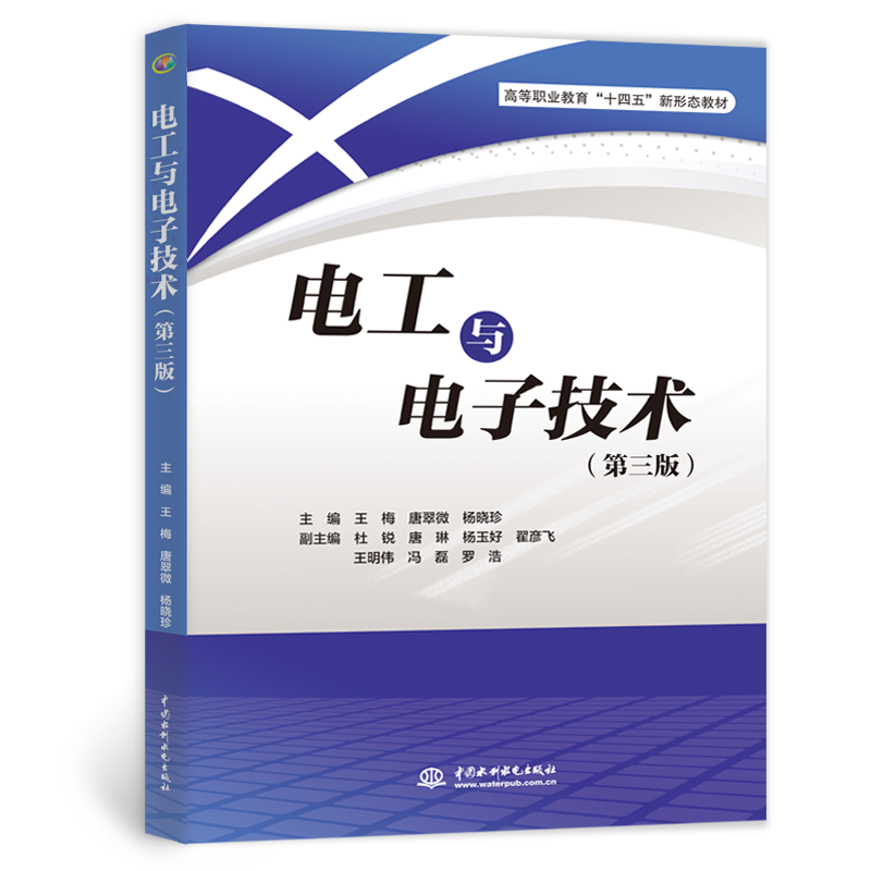 <b>電工與電子技術（第三版）（高等職業(yè)教</b>