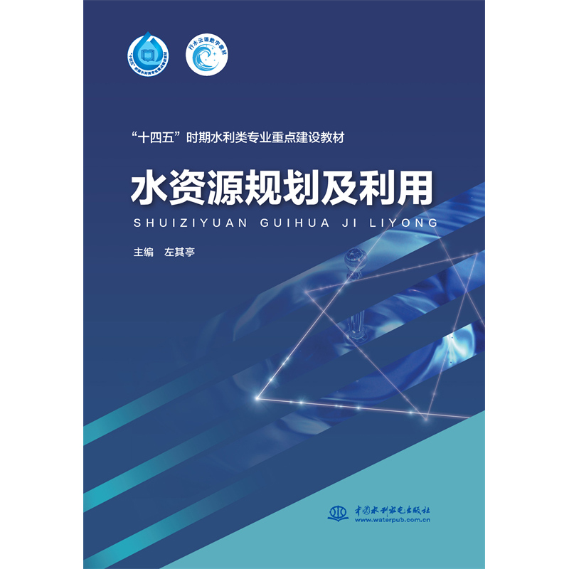 <b>水資源規(guī)劃及利用（“十四五”時期水利</b>