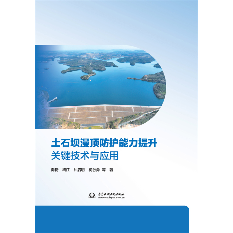 <b>土石壩漫頂防護能力提升關鍵技術與應用</b>