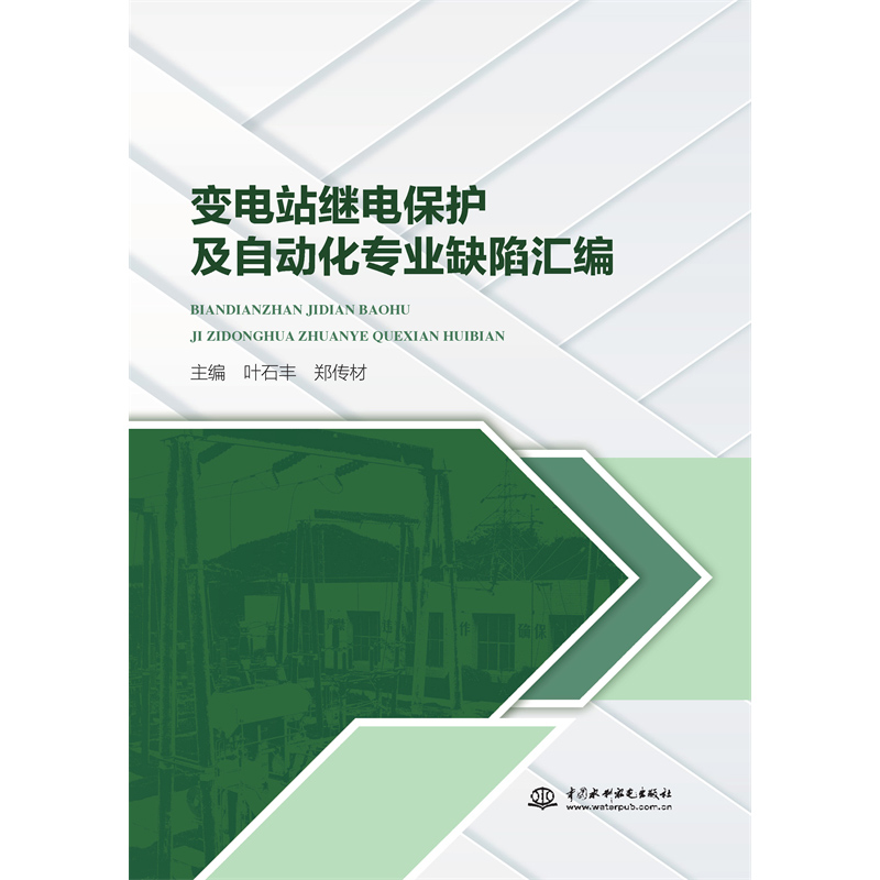 <b>變電站繼電保護及自動化專業缺陷匯編</b>