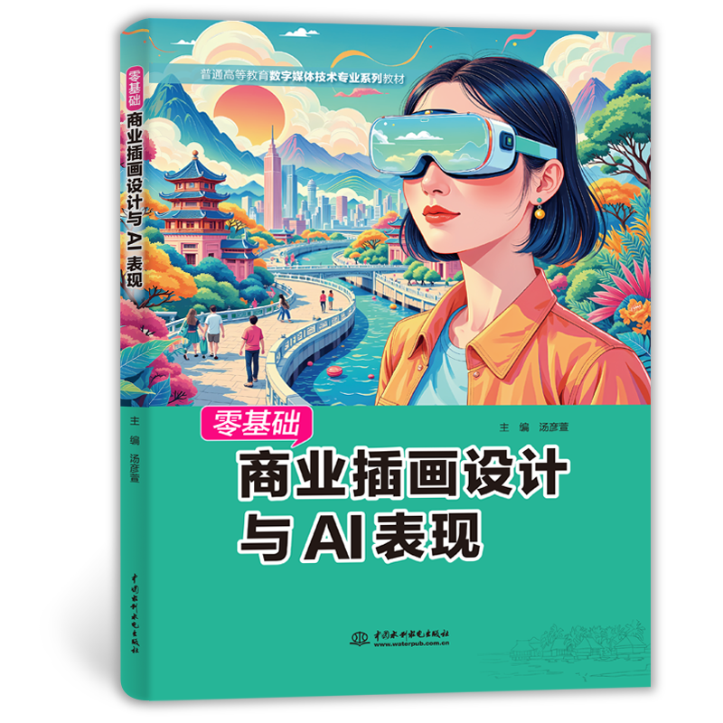 <b>零基礎商業插畫設計與AI表現</b>