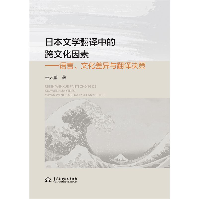 <strong>日本文學翻譯中的跨文化因素——語言、</strong>