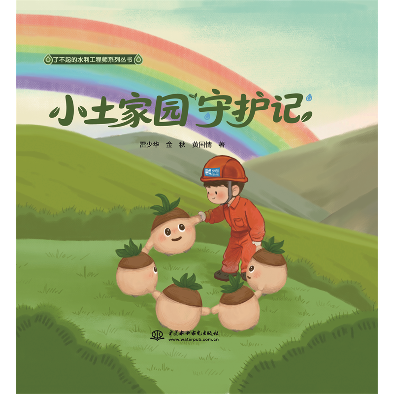 <b>小土家園守護記（了不起的水利工程師系</b>