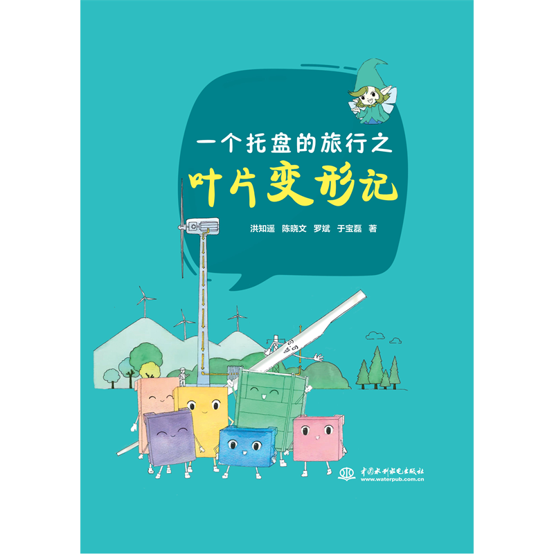 <strong>一個(gè)托盤(pán)的旅行之葉片變形記</strong>