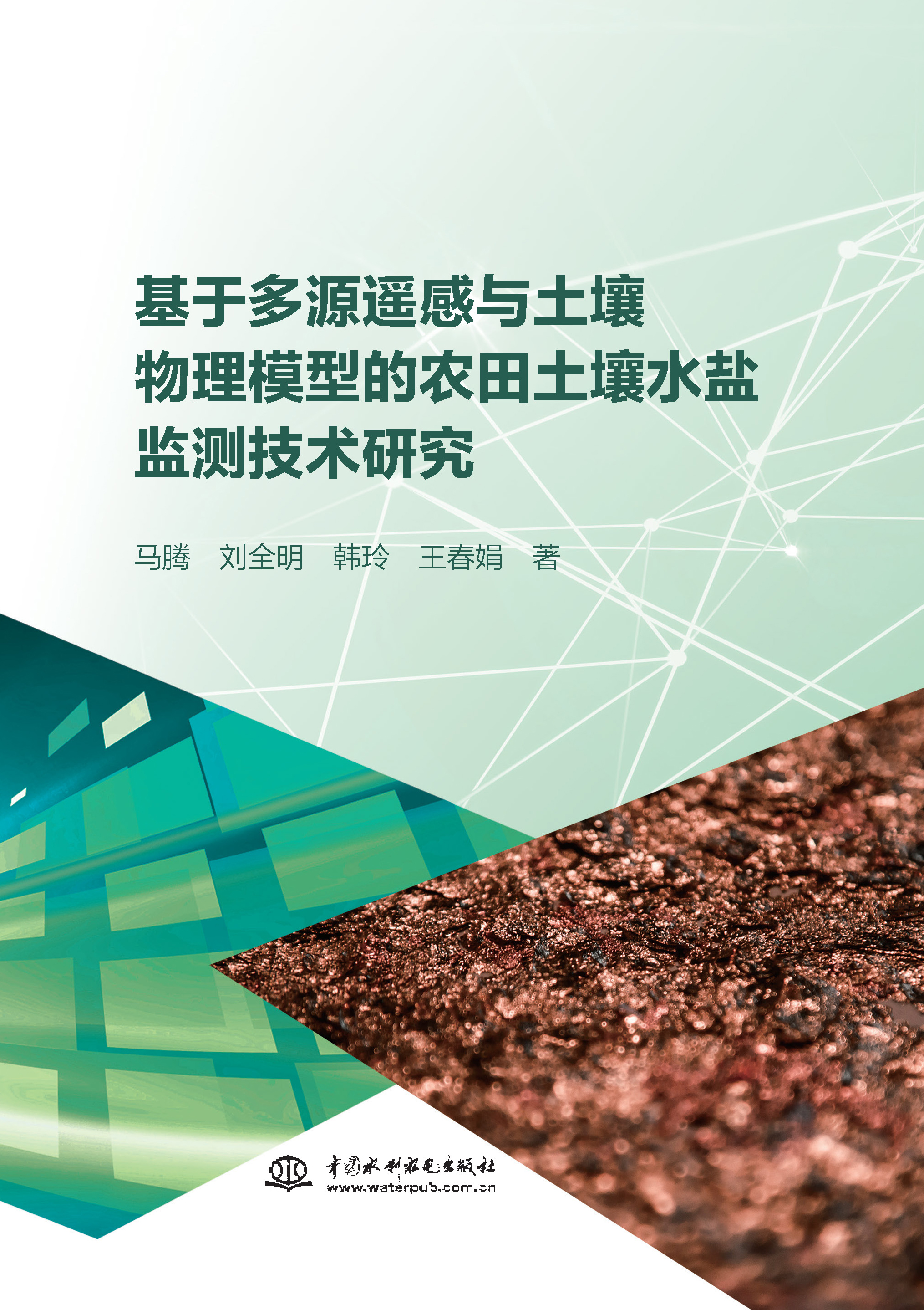 <b>基于多源遙感與土壤物理模型的農田土壤</b>