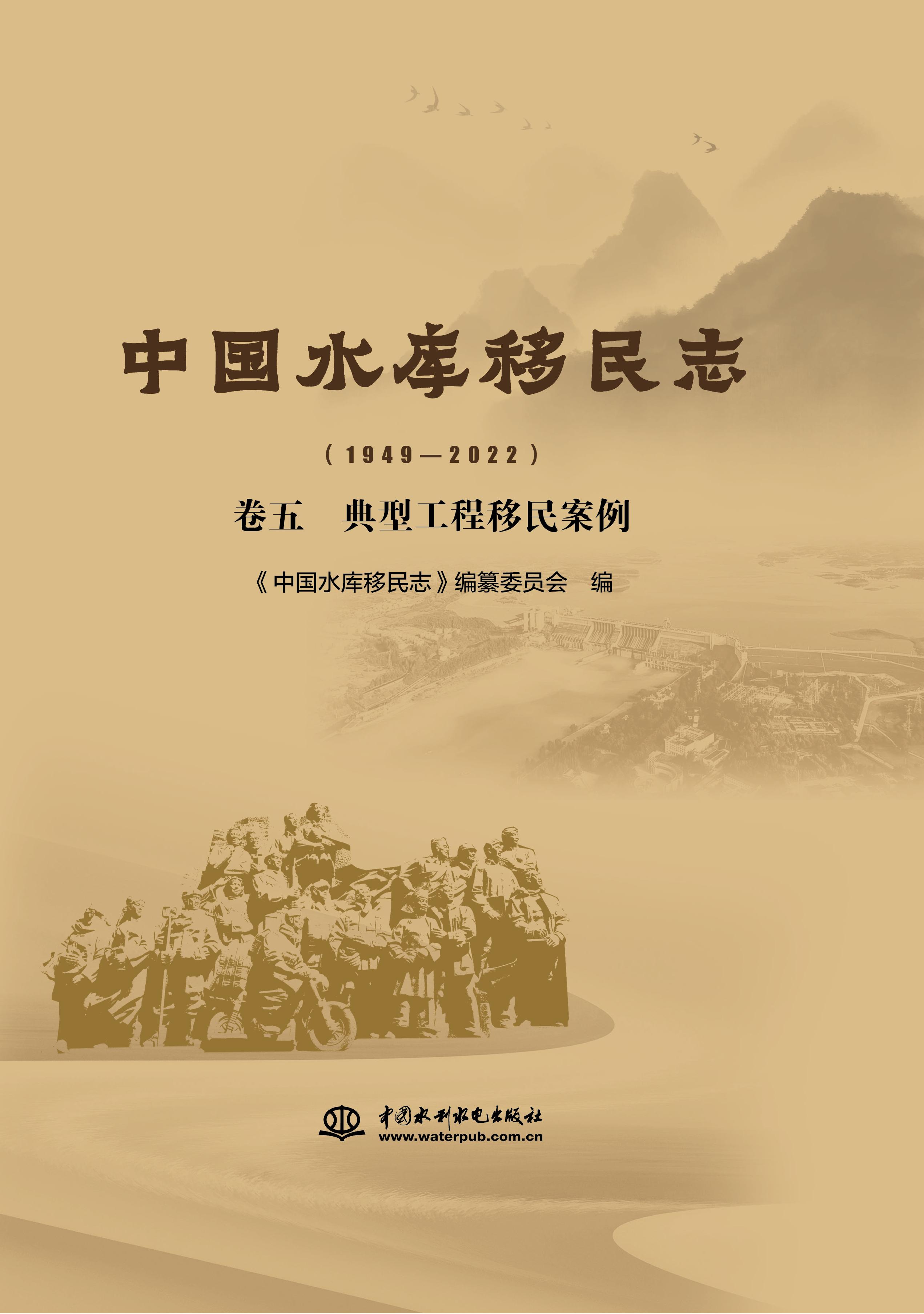 <b>中國水庫移民志（1949—2022 ）卷五  典型</b>