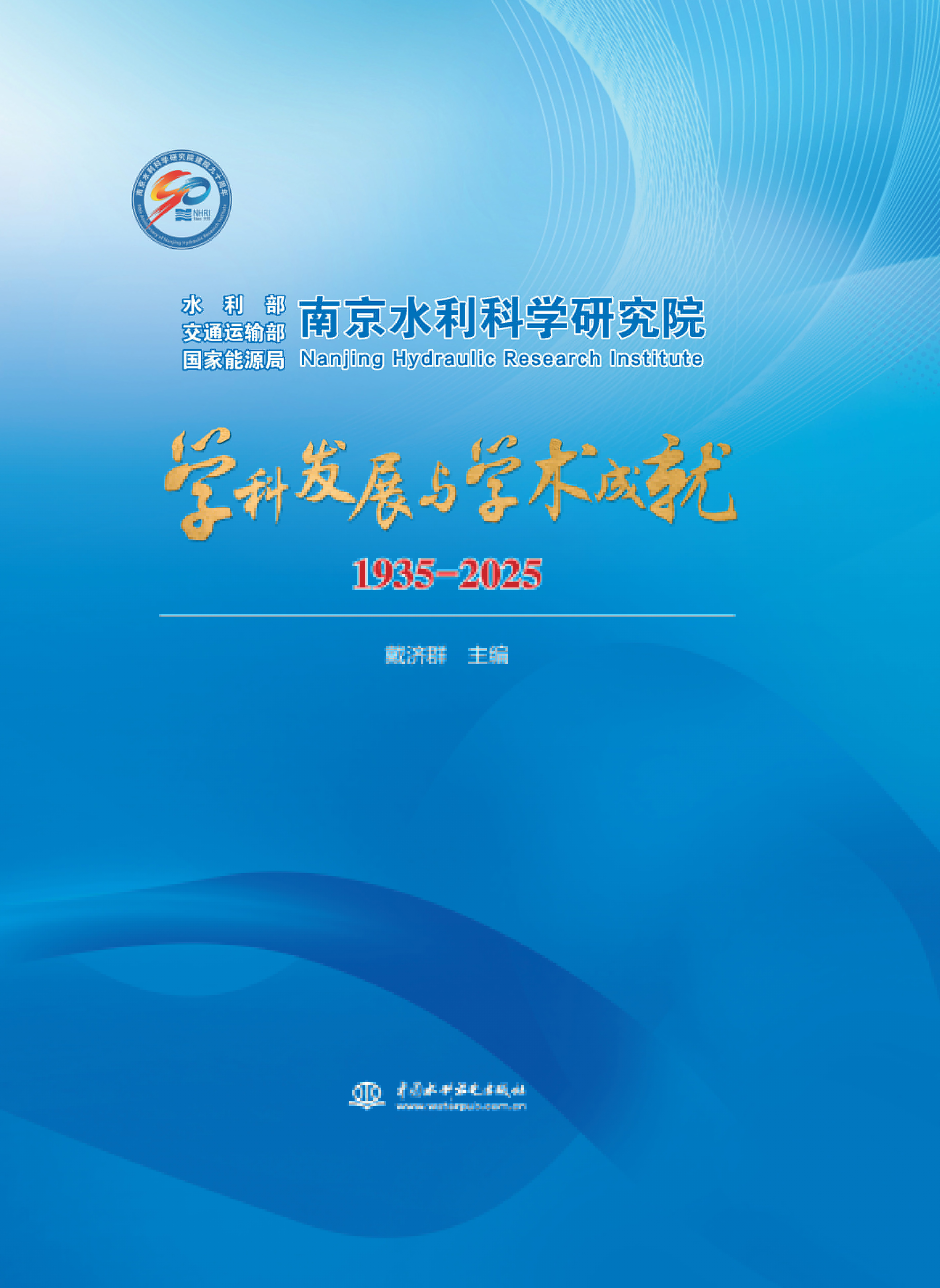 <b>南京水利科學研究院學科發展與學術成就</b>