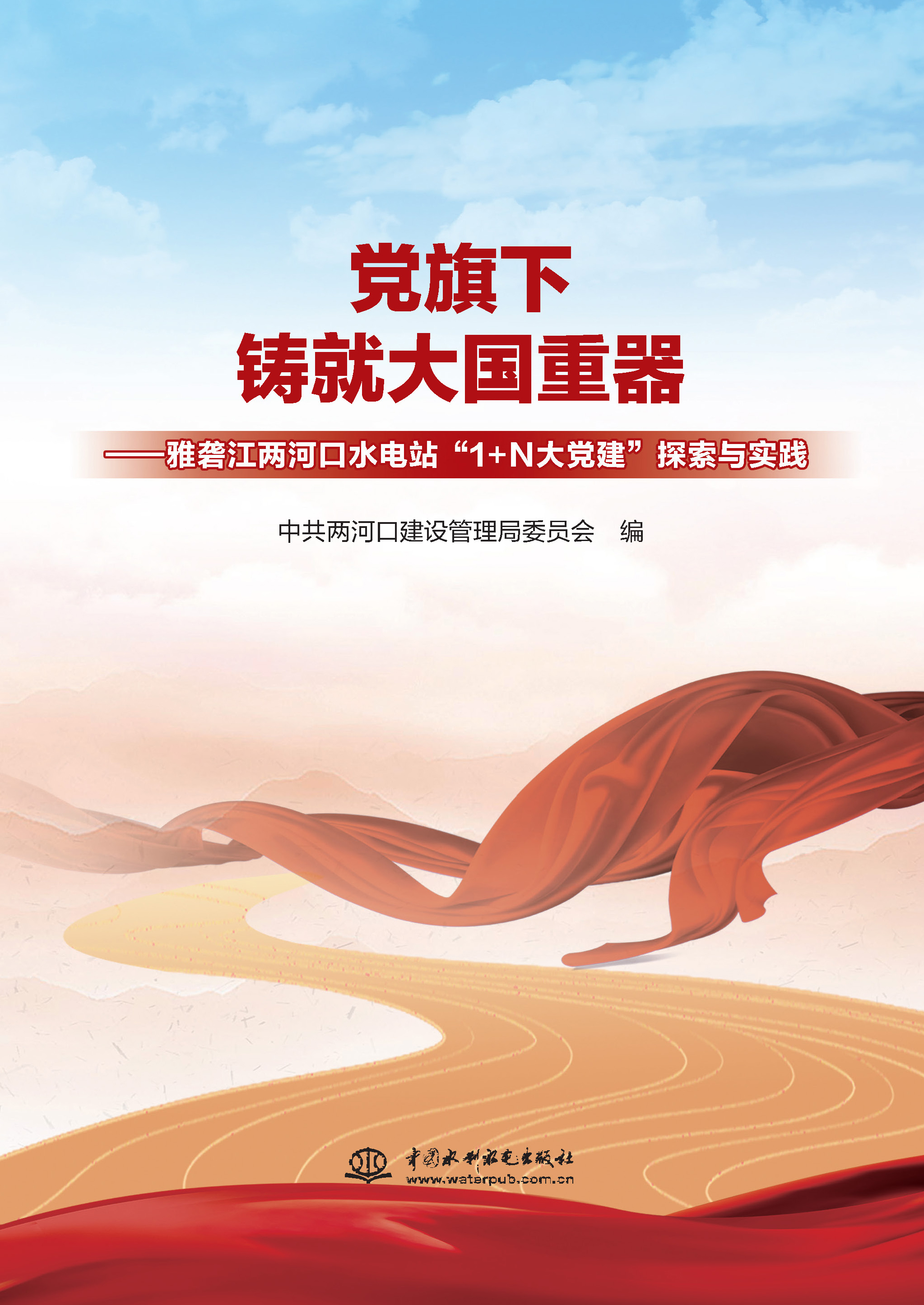 <b>黨旗下鑄就大國重器——雅礱江兩河口水</b>