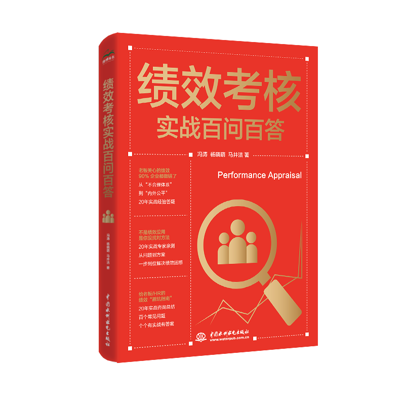 <strong>績效考核實戰百問百答</strong>