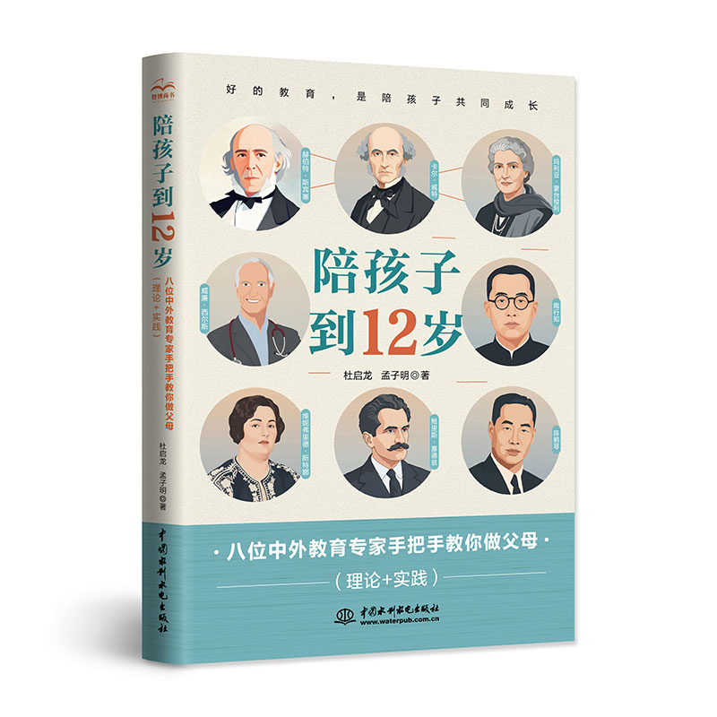 <strong>陪孩子到12歲——八位中外教育專家手把</strong>