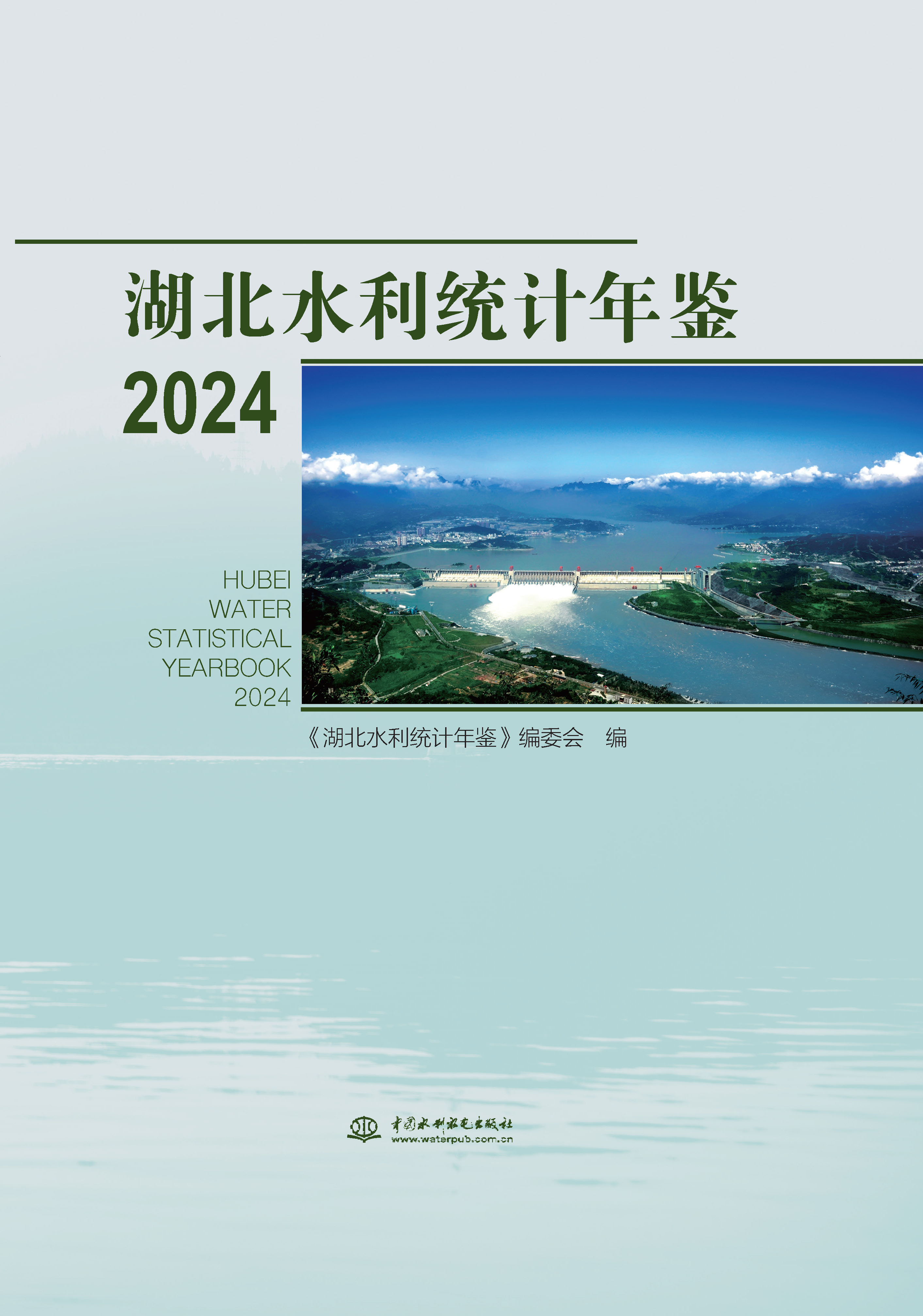 <b>湖北水利統(tǒng)計(jì)年鑒2024</b>