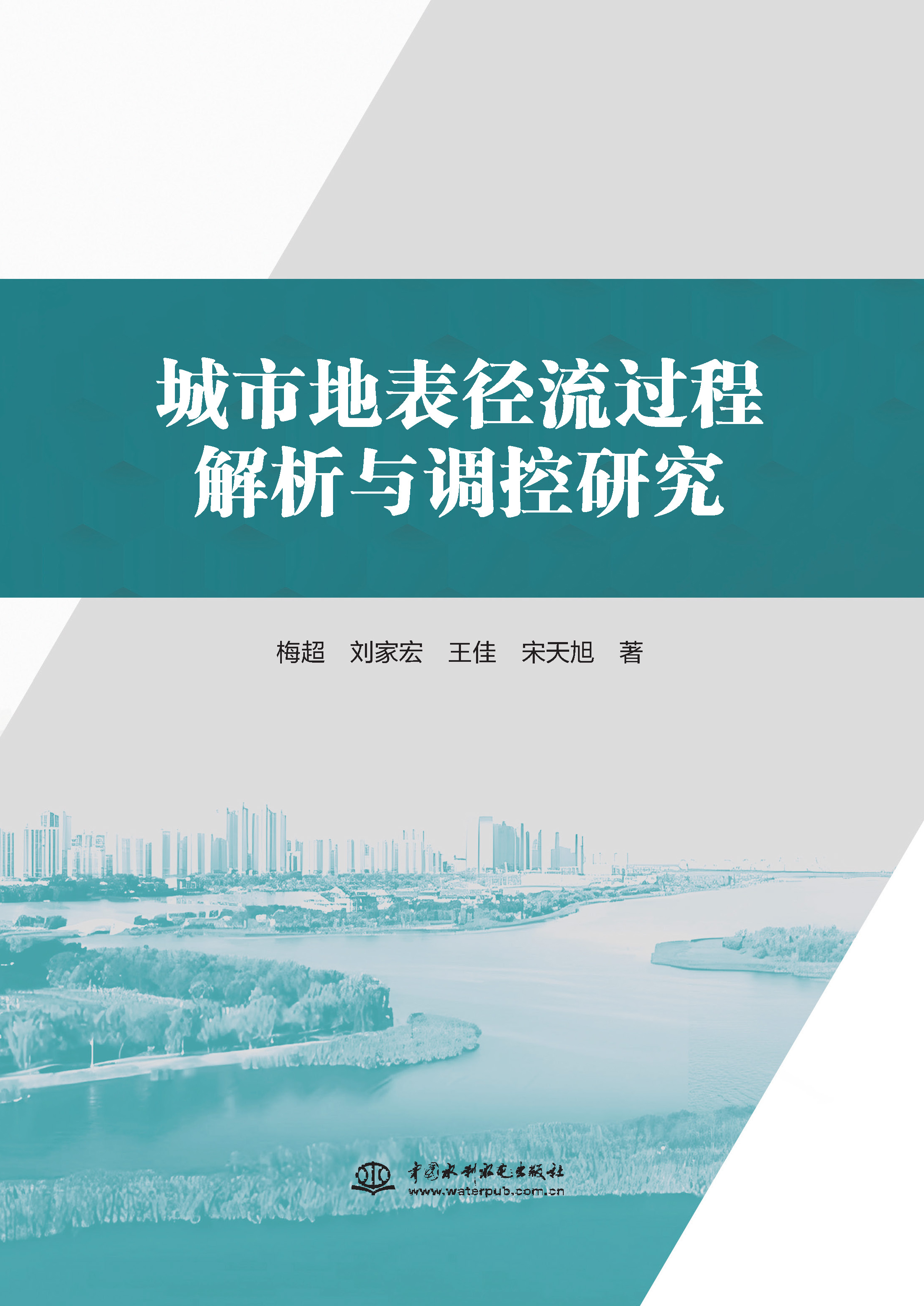<b>城市地表徑流過程解析與調(diào)控研究</b>