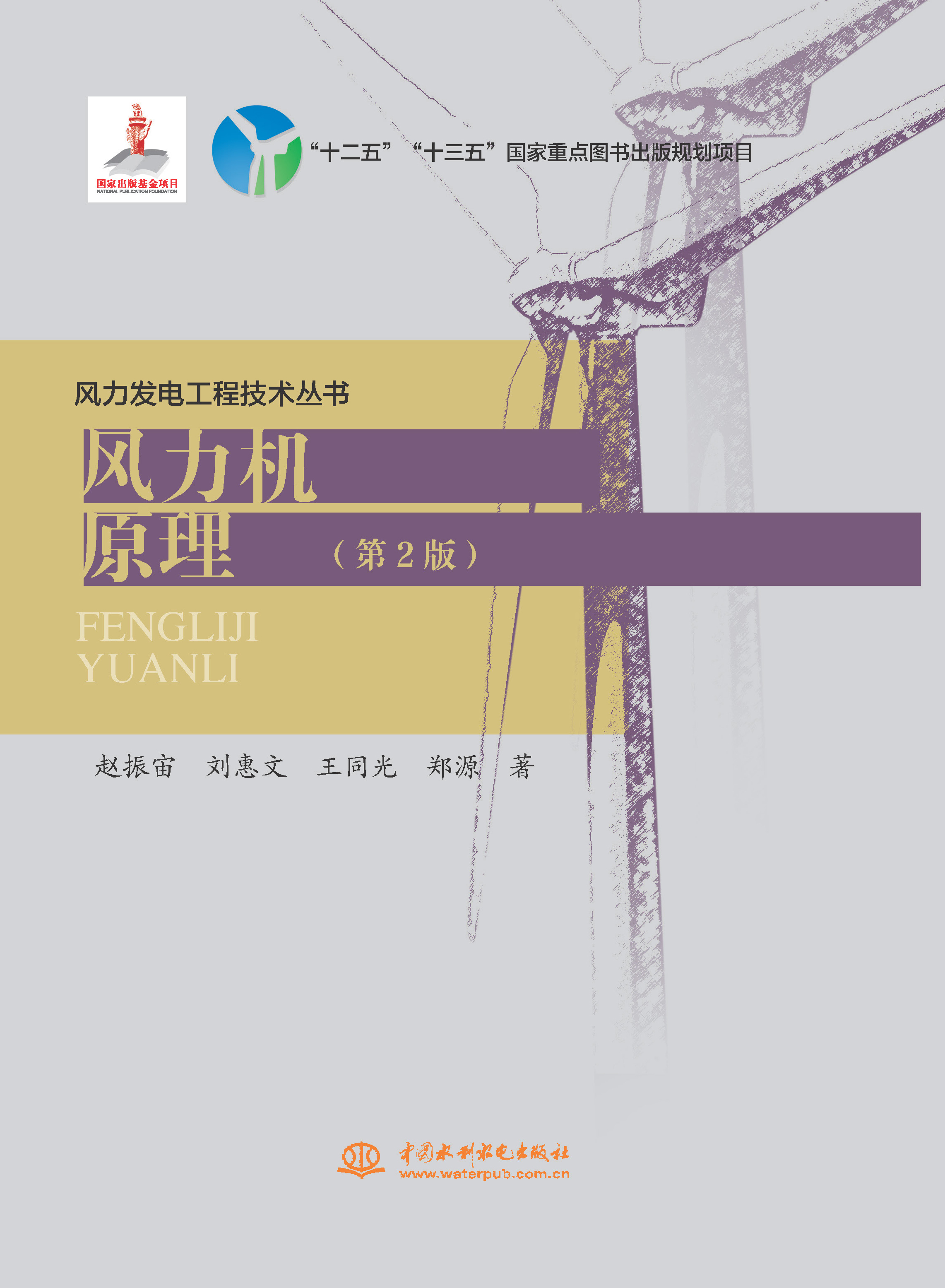 <strong>風力機原理（第2版）(風力發電工程技術</strong>