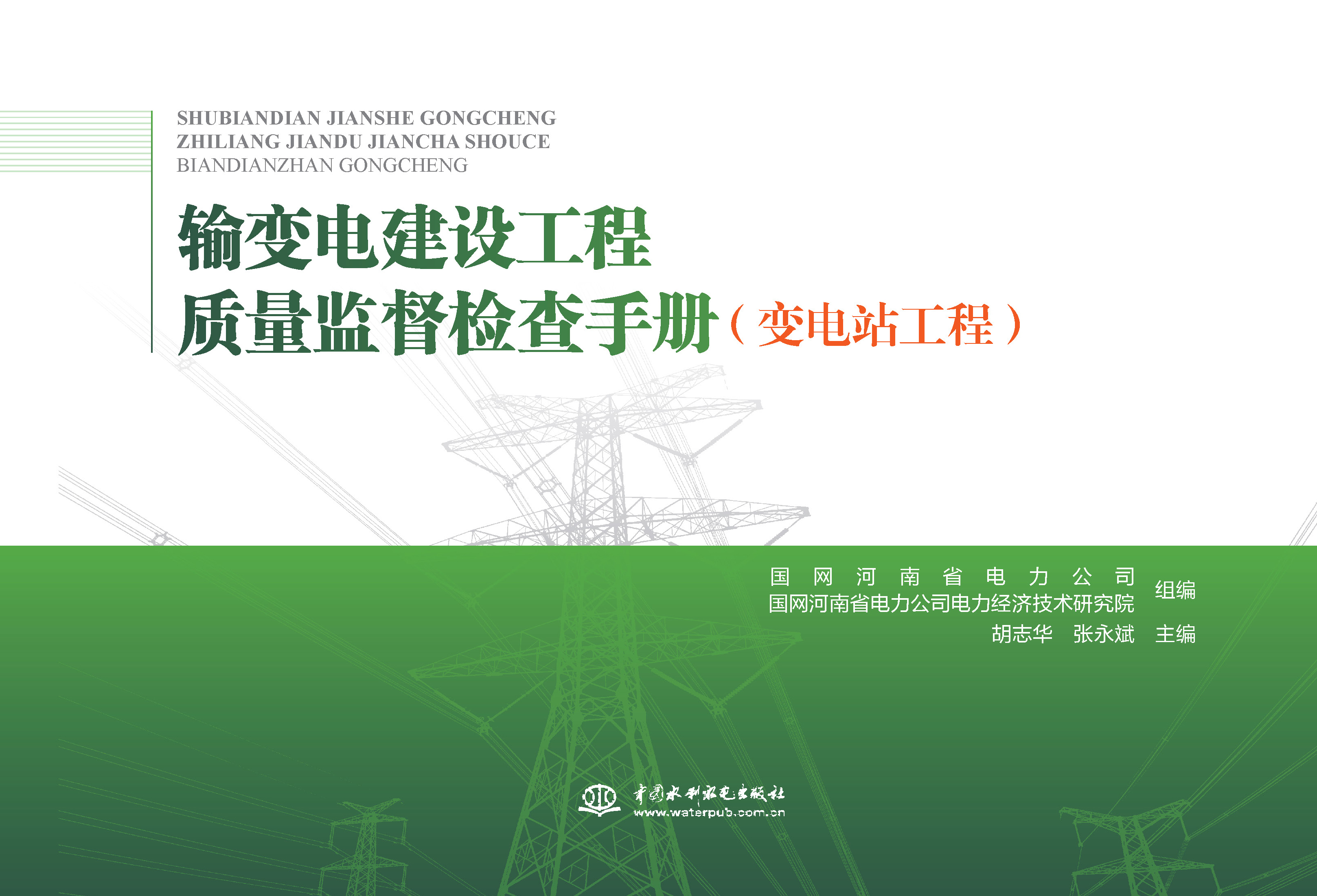 <strong>輸變電建設工程質量監督檢查手冊 變電站</strong>