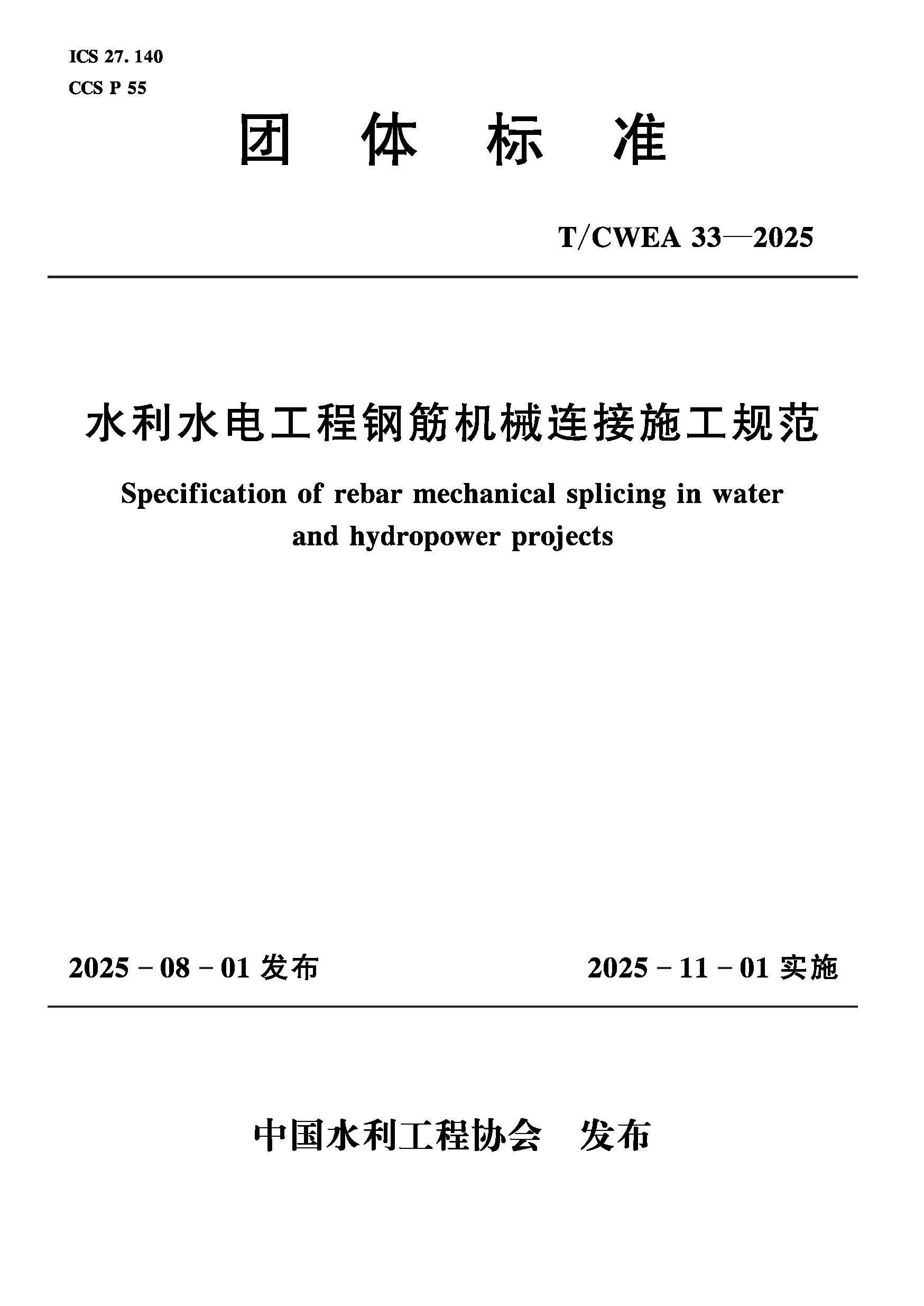 <b>T/CWEA33-2025水利水電工程鋼筋機械連接施工</b>