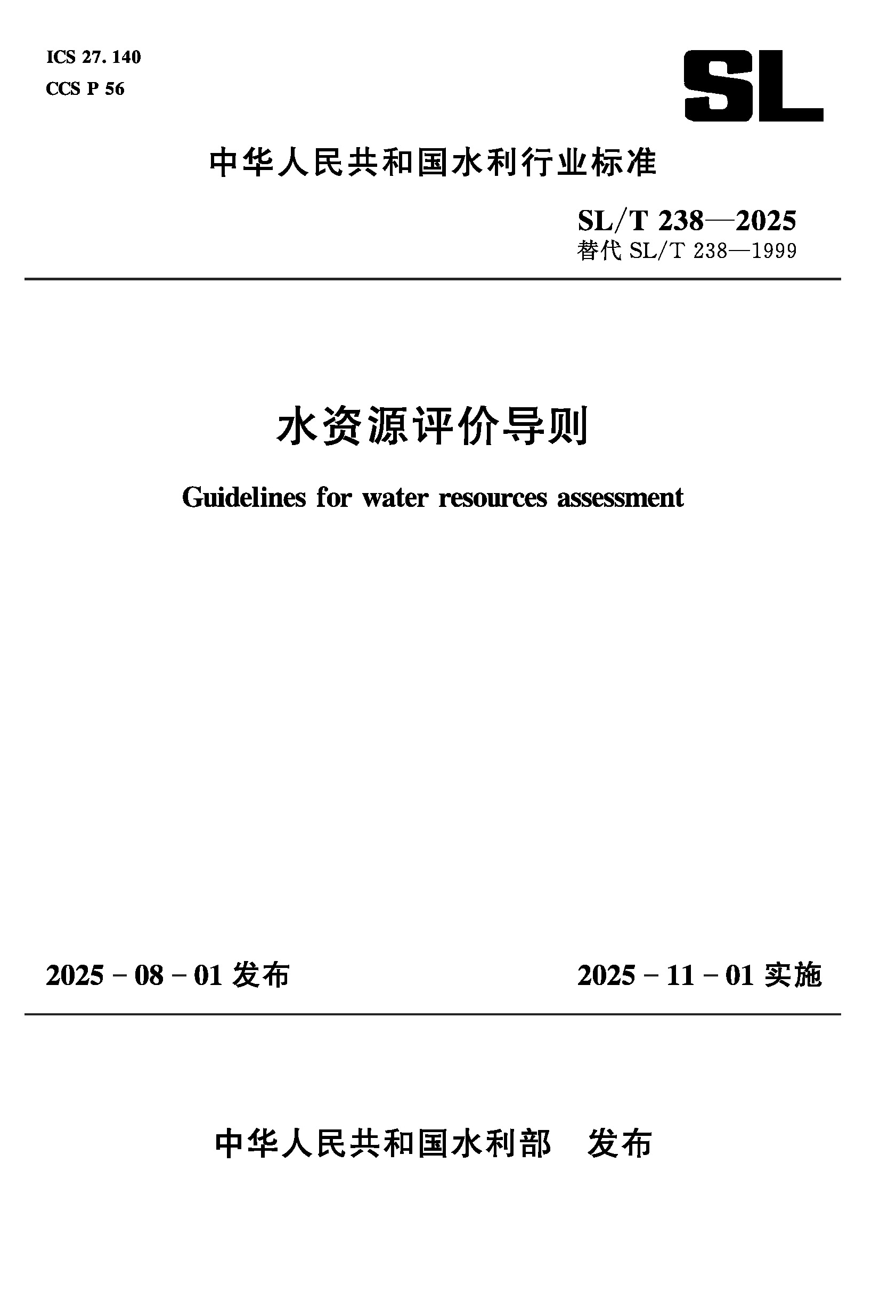<b>SL/T238-2025水資源評價導則（中華人民共和</b>