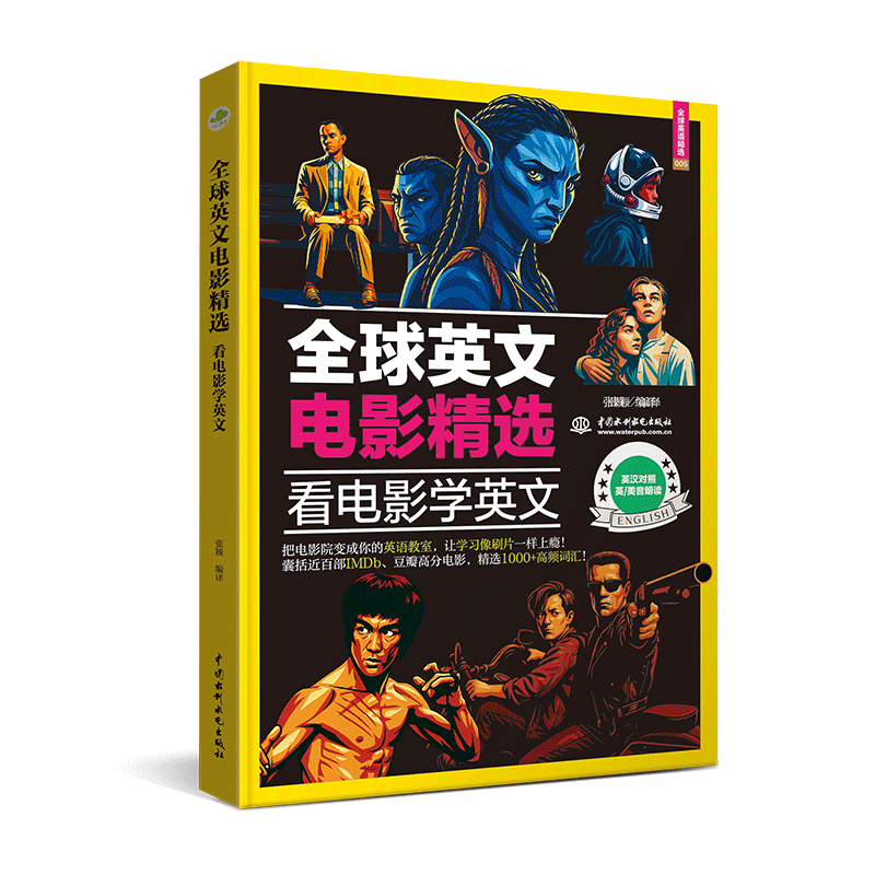 <strong>全球英文電影精選：看電影學英文</strong>